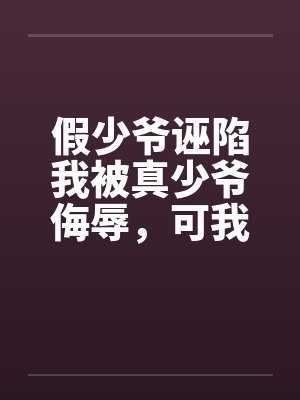 假少爷诬陷我被真少爷侮辱,可我是当朝四皇子啊