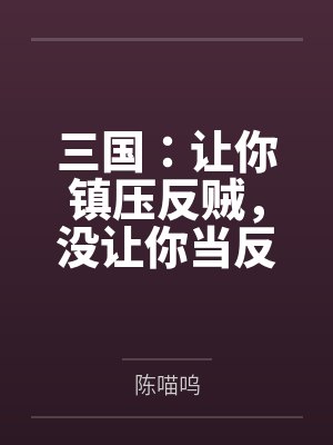 三国:让你镇压反贼,没让你当反贼