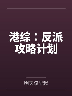 港综：反派攻略计划