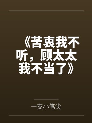 《苦衷我不听，顾太太我不当了》