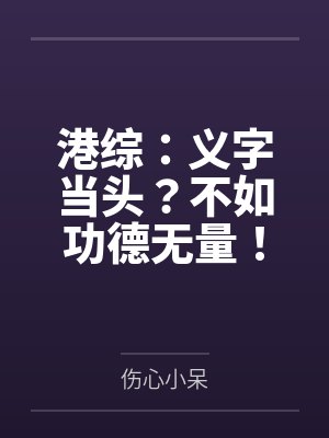 港综:义字当头?不如功德无量!