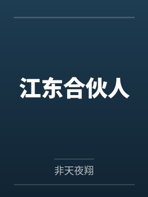 江东合伙人