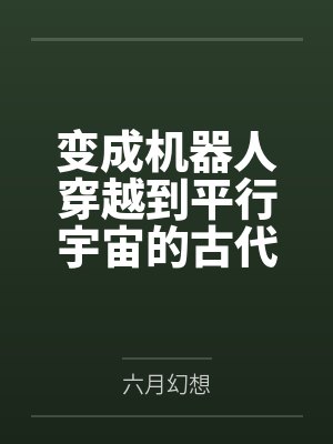 变成机器人穿越到平行宇宙的古代