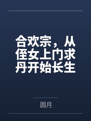合欢宗,从侄女上门求丹开始长生
