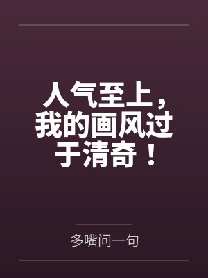 人气至上,我的画风过于清奇!