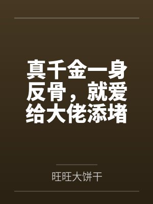 真千金一身反骨，就爱给大佬添堵