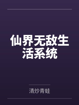 仙界无敌生活系统