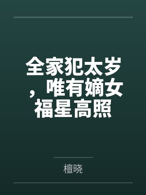 全家犯太岁，唯有嫡女福星高照