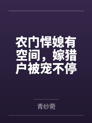 农门悍媳有空间,嫁猎户被宠不停