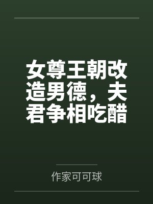女尊王朝改造男德,夫君争相吃醋