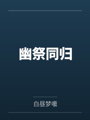 幽祭同归