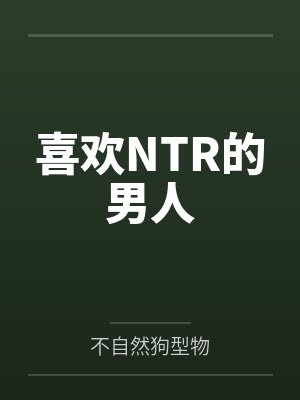 喜欢NTR的男人
