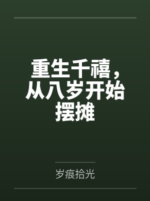 重生千禧,从八岁开始摆摊