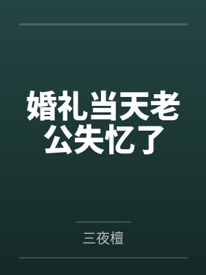 婚礼当天老公失忆了