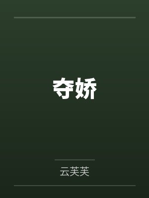 夺娇