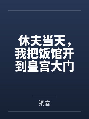 休夫当天,我把饭馆开到皇宫大门了