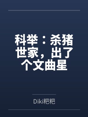 科举:杀猪世家,出了个文曲星
