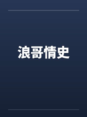 浪哥情史by佚名