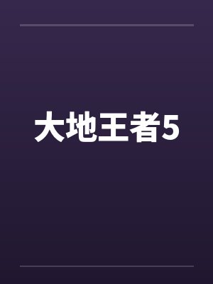 大地王者5