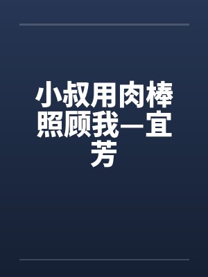 小叔用肉棒照顾我—宜芳
