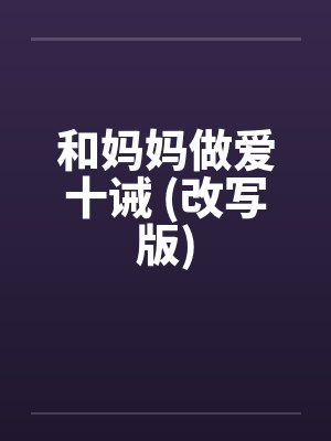 和妈妈做爱十诫 (改写版)by佚名笔趣阁无弹窗
