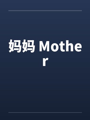 妈妈 Mother笔趣阁无弹窗