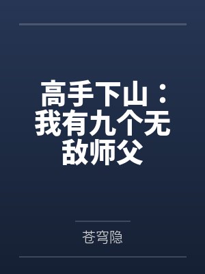 高手下山:我有九个无敌师父