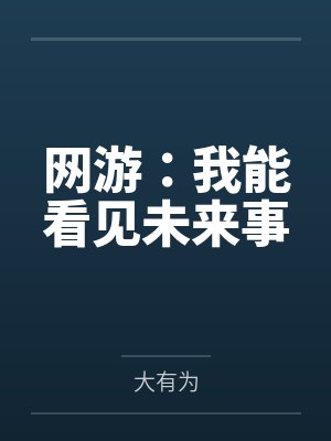 网游:我能看见未来事
