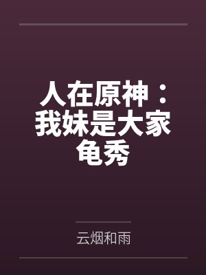 人在原神：我妹是大家龟秀