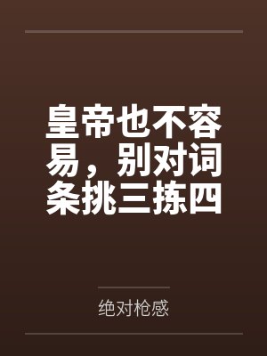 皇帝也不容易,别对词条挑三拣四