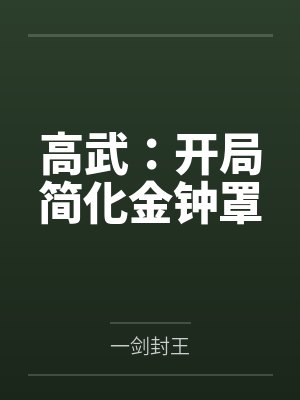 高武:开局简化金钟罩