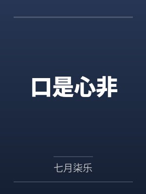 口是心非