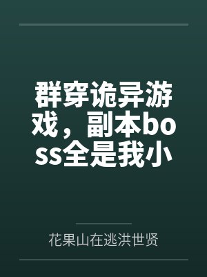 群穿诡异游戏,副本boss全是我小弟