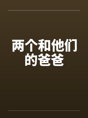 两个和他们的爸爸
