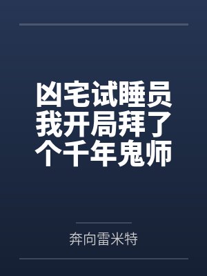 凶宅试睡员我开局拜了个千年鬼师