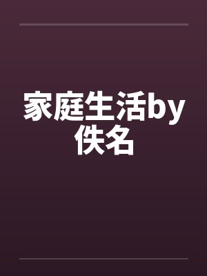 家庭生活by佚名