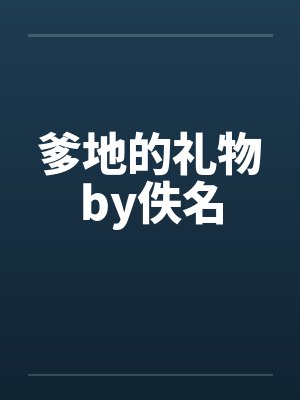 爹地的礼物by佚名