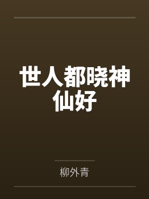 世人都晓神仙好