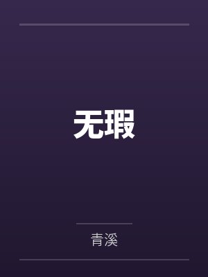无瑕
