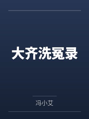 大齐洗冤录