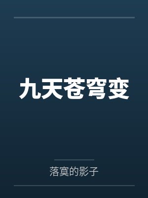 九天苍穹变