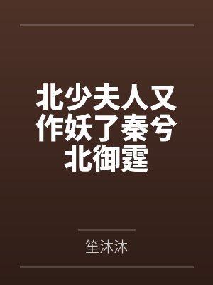 北少夫人又作妖了秦兮北御霆