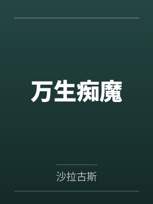 万生痴魔