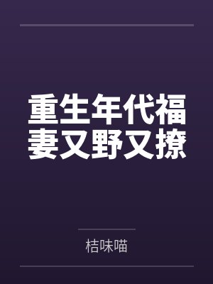 重生年代福妻又野又撩