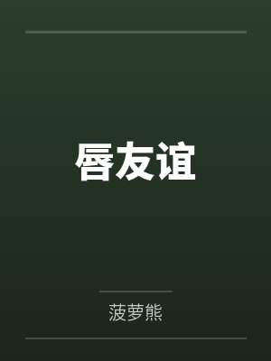 唇友谊
