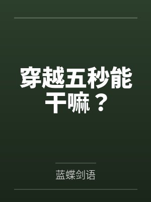 穿越五秒能干嘛？