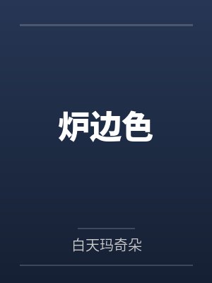 炉边色笔趣阁无弹窗
