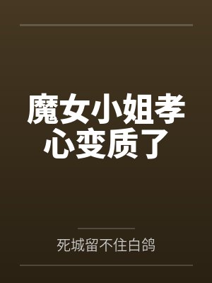 魔女小姐孝心变质了