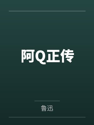 阿Q正传