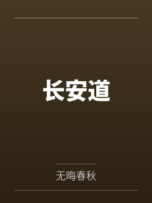 长安道
